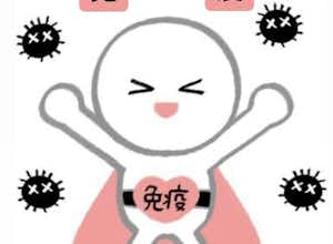 免疫力をあげるには？