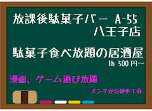 八王子で忘年会、宴会するなら「放課後駄菓子バーA-55 」