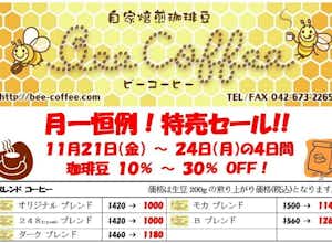 １１月の特売日！