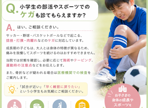 小学生の部活の怪我なども診てもらえますか？