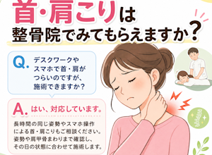 首こり、肩こりは整骨院でみてもらえますか？