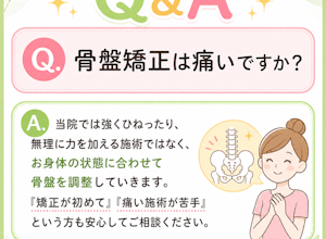 産後の骨盤矯正は痛いですか？