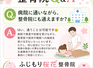 病院と整骨院は併用出来ますか?