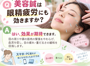 美容鍼は眼精疲労にも効きますか？