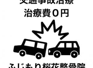 交通事故の痛みはふじもり桜花整骨院で治療