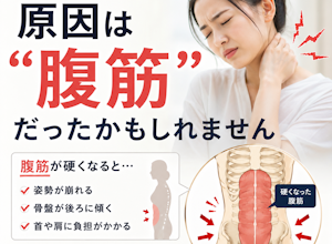 首の痛みの原因は腹筋