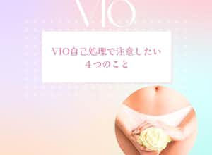 【VIO脱毛前】毛の処理のポイント
