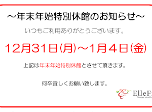 年末年始休館日のお知らせ