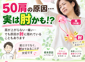 50肩の原因は肘だった？！