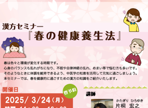 漢方セミナー 『春の健康養生法』を開催します。