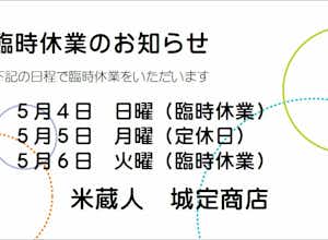 臨時休業のお知らせ