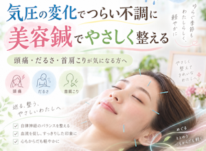 気圧の変化による自律神経の乱れも美容鍼は効きます