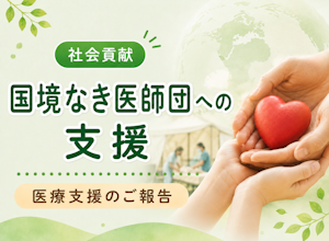 社会貢献活動｜国境なき医師団への寄付を行いました