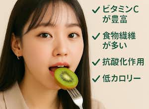 キウイを食べて韓国女子になろう