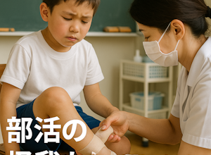 小・中学生の部活、スポーツの捻挫。怪我にも