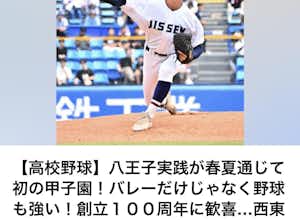 八王子実践高校、甲子園初出場！！