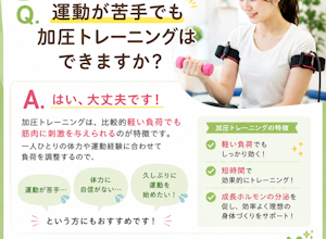 運動が苦手でも加圧トレーニングは出来ますか？