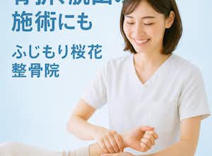 骨折、脱臼の施術にもふじもり桜花整骨院