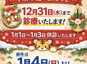 今年も12/31まで新年も1/4から通常診療