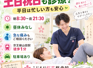 土日祝日も診療中、八王子ふじもり桜花整骨院
