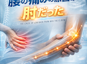 腰痛の原因は肘だった!