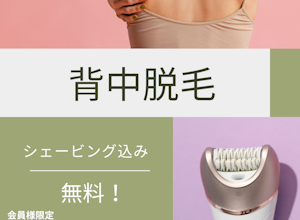 背中の産毛ケアで自信の持てる後ろ姿へ　