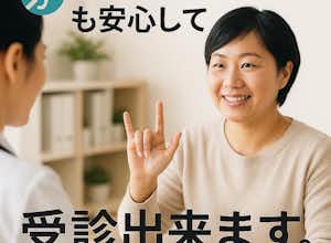 耳の不自由な方でも安心して受診出来ます