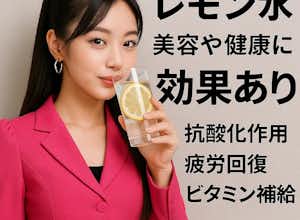 レモン水は女子力を上げる