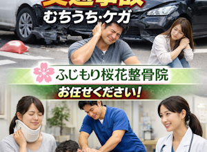 八王子で交通事故のムチウチ治療はふじもり桜花整骨院
