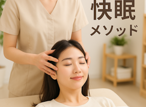 快眠メソッド、ふじもり桜花整骨院
