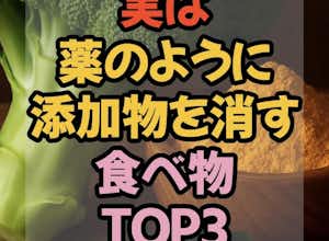 添加物を消す食べ物?!