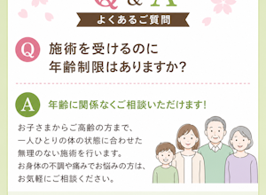 施術を受けるのに年齢制限はありますか？
