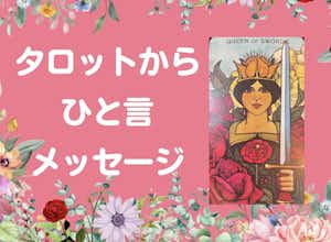 タロットからのメッセージ