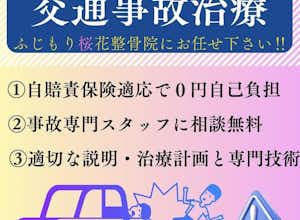 交通事故の怪我でお悩みの方はふじもり桜花整骨院へ