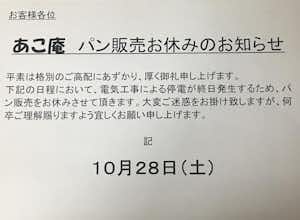 ファクトリーベーカリーあこ庵 臨時休業のお知らせ