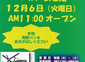 12/6NEW OPEN! あこ天然酵母直営ベーカリーあこ庵