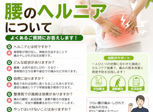 腰のヘルニアは整骨院でみてもらえますか？