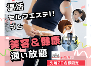 運動してるのに痩せない アワード八王子