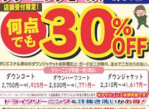 ダウンウエアクリーニング３０％Off