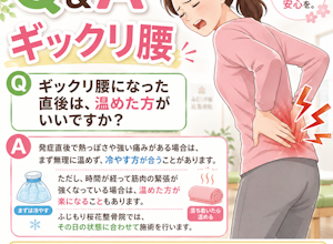 ギックリ腰の直後は温めるのか冷やすのかどちらですか？