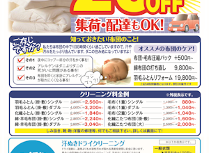 寝具類のクリーニング20%OFF7/1~8/31