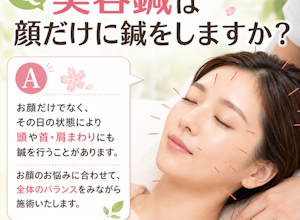 美容鍼は顔だけに鍼をしますか？