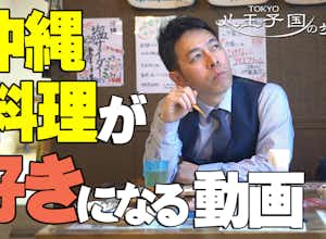 旅動画！東京八王子グルメ・沖縄料理「和」八王子歩き方・八王子