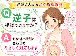 逆子治療でお悩みの方