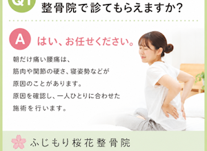 朝の腰の痛み、整骨院で診てもらえますか？