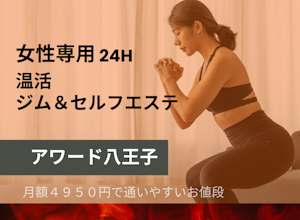 脂肪燃焼しまくる【アワード八王子】女性専用