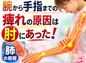 なかなか治らない痺れは肺の経絡