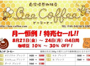 ８月の特売日！