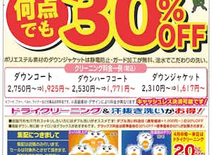 ダウンウエアクリーニング３０％Off