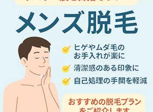 メンズ脱毛、ムダ毛の処理始めましょう！